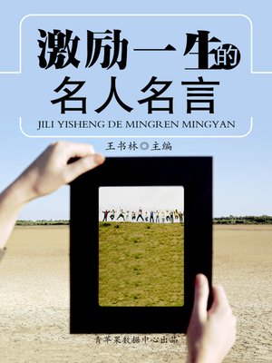 cover image of 激励一生的名人名言